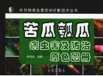 苦瓜瓠瓜病虫害及防治原色图册 封面