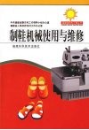 制鞋机械使用与维修 封面