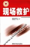 现场救护 封面