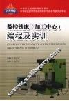 数控铣床  加工中心  编程及实训 封面