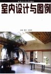 室内设计与图例 封面