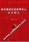 南京奥林匹克体育中心建设撷英 封面