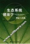 生态系统健康学：理论与实践 封面