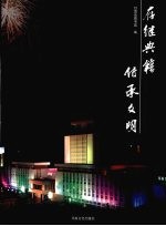 存继典籍  传承文明  甘肃省图书馆掠影 封面