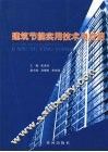 建筑节能实用技术与应用 封面