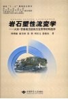 岩石塑性流变学：大别-苏鲁高压超高压变质带的构造学 封面