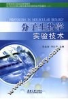 分子生物学实验技术 封面