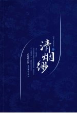 清烟缈  2 封面