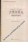 冷峻的暖色：铁凝创作研究 封面