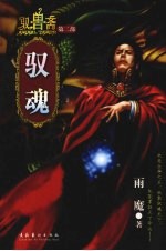 驭兽斋第2部  驭魂 封面