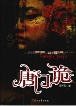 唐门诡 封面