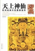 天上神仙  民间绘画中的偶像崇拜 封面
