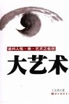 大艺术:追问人性·美·艺术之收获 封面