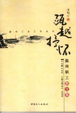 瓯越抒怀：温州职工散文集 封面