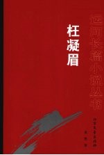 枉凝眉 封面