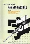 汉字组字规律 封面