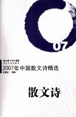 2007年中国散文诗精选 封面