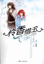 怜香惜玉  江湖篇 封面