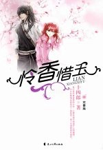 怜香惜玉  欢喜篇 封面