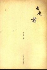 出走者 封面