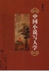 中国小说写人学 封面