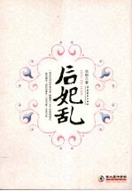 后妃乱 封面