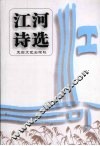 江河诗选 封面