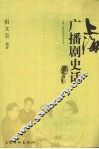 上海广播剧史话 封面