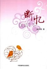 断忆 封面