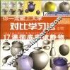 对比学习法17课彻底突破静物 封面