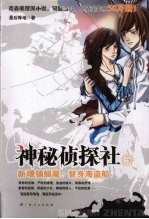 神秘侦探社  新瞭镇蝎魔·替身海盗 封面