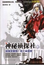 神秘侦探社  3  侦探学教师·死亡动漫祭 封面