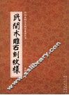 民间木雕石刻纹样 封面