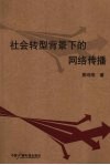 社会转型背景下的网络传播 封面