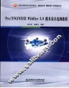 Pro/ENGINEER Wildfire3.0模具设计范例教程 封面
