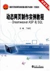 动态网页制作实例教程：DREAMWEAVER ASP与SQL 封面