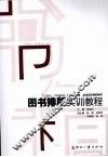 图书排版实训教程 封面