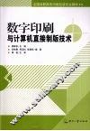 数字印刷与计算机直接制版技术 封面