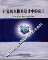 计算机在模具设计中的应用 封面