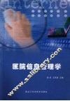 医院信息管理学 封面