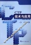 CTP技术与应用 封面