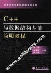 C++与数据结构基础简明教程 封面