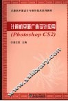 计算机平面广告设计应用 photoshop CS2 封面