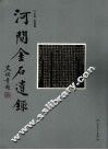 河间金石遗录 封面