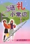 送礼小常识 封面