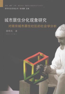 城市居住分化现象研究  对南京城市居住社区的社会学分析 封面