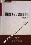 俄国知识分子思想史导论 封面