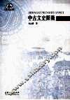 中古文史探微 封面