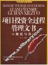 项目投资全过程管理文书  规范写作 封面