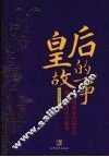 皇后的故事 封面